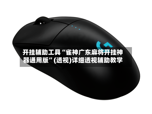 开挂辅助工具“雀神广东麻将开挂神器通用版	”(透视)详细透视辅助教学-第2张图片