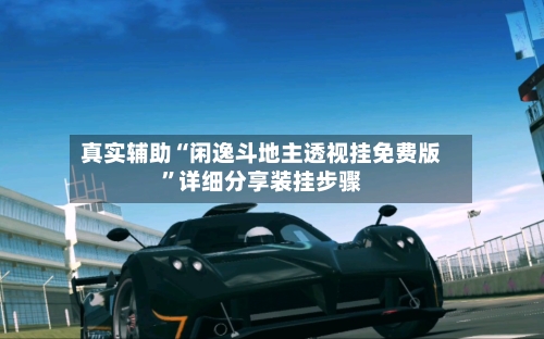 真实辅助“闲逸斗地主透视挂免费版”详细分享装挂步骤-第1张图片