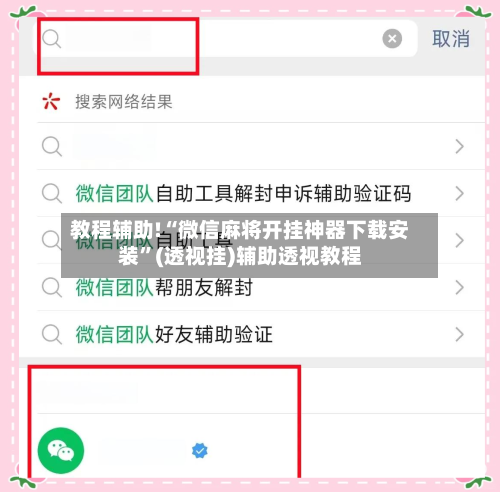 教程辅助!“微信麻将开挂神器下载安装	”(透视挂)辅助透视教程-第1张图片