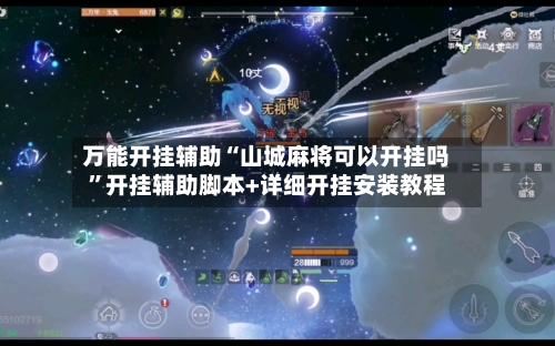 万能开挂辅助“山城麻将可以开挂吗”开挂辅助脚本+详细开挂安装教程-第3张图片