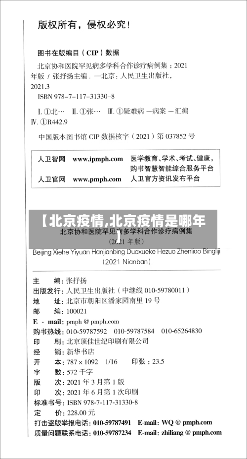 【北京疫情,北京疫情是哪年】-第3张图片