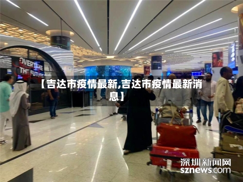 【吉达市疫情最新,吉达市疫情最新消息】-第1张图片