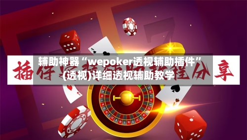 辅助神器“wepoker透视辅助插件”(透视)详细透视辅助教学-第2张图片