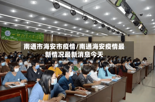 南通市海安市疫情/南通海安疫情最新情况最新消息今天-第3张图片
