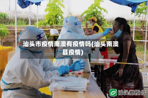 汕头市疫情南澳有疫情吗(汕头南澳县疫情)-第1张图片