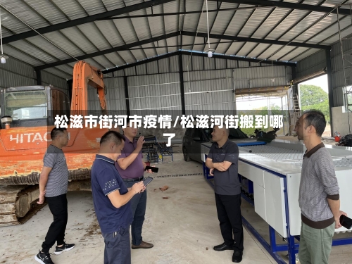 松滋市街河市疫情/松滋河街搬到哪了-第3张图片