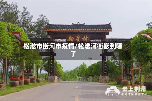 松滋市街河市疫情/松滋河街搬到哪了-第2张图片