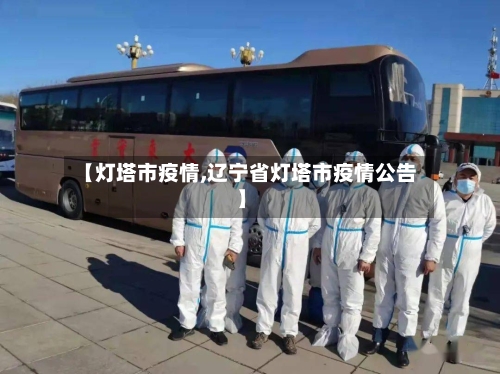 【灯塔市疫情,辽宁省灯塔市疫情公告】-第1张图片