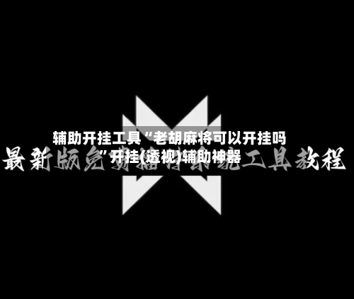 辅助开挂工具“老胡麻将可以开挂吗”开挂(透视)辅助神器-第2张图片