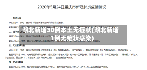 湖北新增30例本土无症状(湖北新增1例无症状感染)-第3张图片