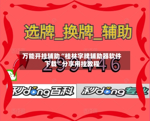 万能开挂辅助“桂林字牌辅助器软件下载	”分享用挂教程-第2张图片