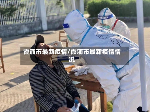 霞浦市最新疫情/霞浦市最新疫情情况-第1张图片