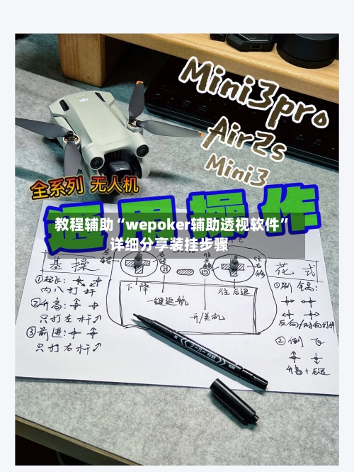 教程辅助“wepoker辅助透视软件”详细分享装挂步骤-第2张图片