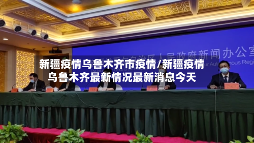 新疆疫情乌鲁木齐市疫情/新疆疫情乌鲁木齐最新情况最新消息今天-第2张图片