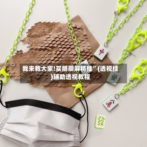 我来教大家!买朋朋麻将挂”(透视挂)辅助透视教程-第1张图片