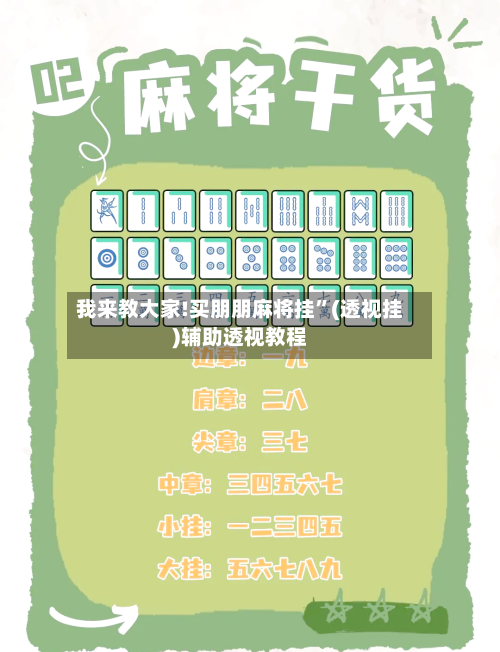 我来教大家!买朋朋麻将挂”(透视挂)辅助透视教程-第2张图片