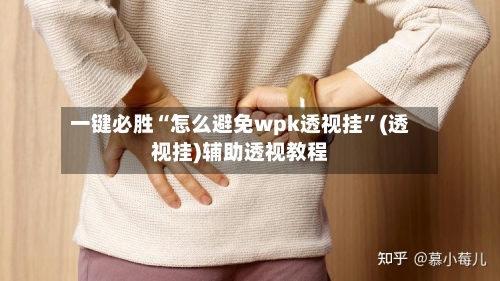 一键必胜“怎么避免wpk透视挂”(透视挂)辅助透视教程-第1张图片