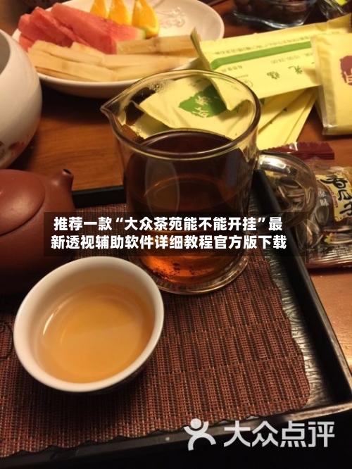 推荐一款“大众茶苑能不能开挂	”最新透视辅助软件详细教程官方版下载-第1张图片