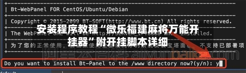 安装程序教程“微乐福建麻将万能开挂器	”附开挂脚本详细-第1张图片