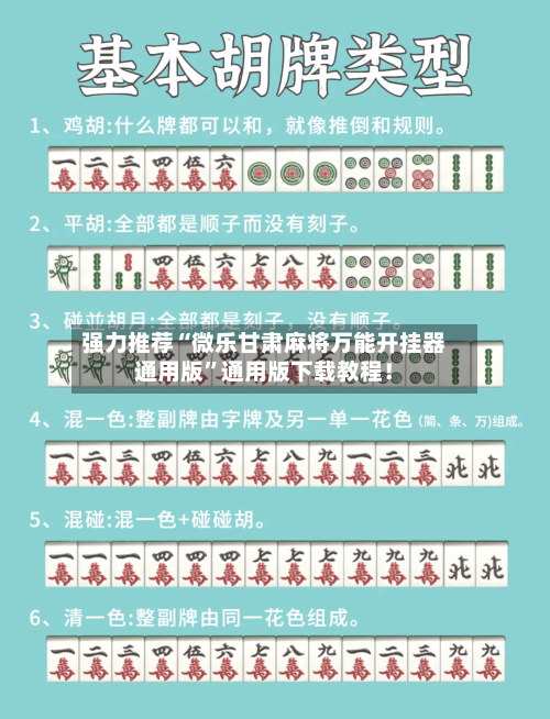 强力推荐“微乐甘肃麻将万能开挂器通用版”通用版下载教程！-第3张图片