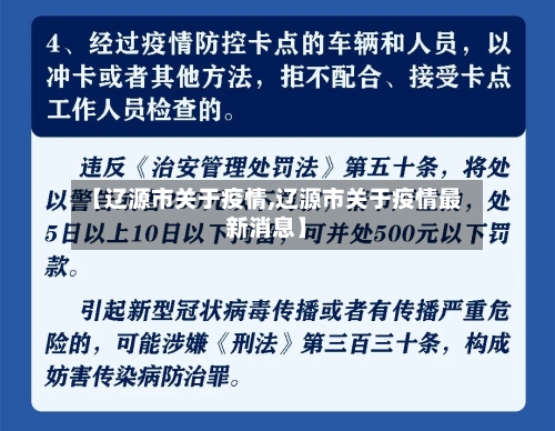【辽源市关于疫情,辽源市关于疫情最新消息】-第2张图片