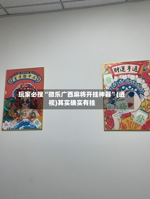 玩家必搜“微乐广西麻将开挂神器	”(透视)其实确实有挂-第2张图片