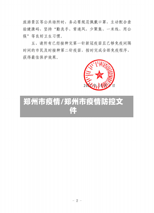 郑州市疫情/郑州市疫情防控文件-第1张图片