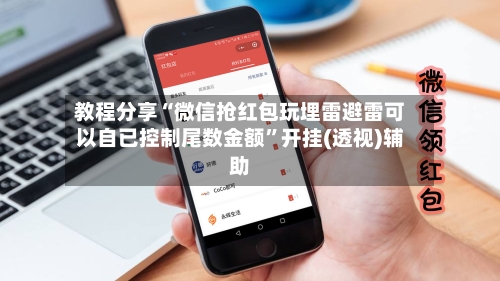 教程分享“微信抢红包玩埋雷避雷可以自已控制尾数金额	”开挂(透视)辅助-第1张图片