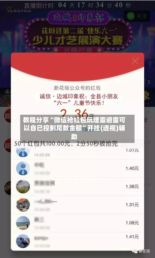 教程分享“微信抢红包玩埋雷避雷可以自已控制尾数金额”开挂(透视)辅助-第2张图片