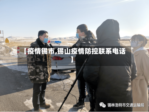 【疫情锡市,锡山疫情防控联系电话】-第2张图片