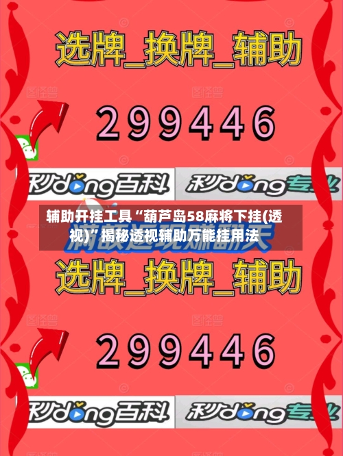 辅助开挂工具“葫芦岛58麻将下挂(透视)	”揭秘透视辅助万能挂用法-第2张图片