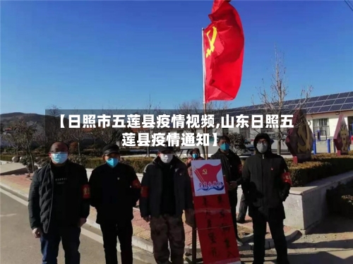 【日照市五莲县疫情视频,山东日照五莲县疫情通知】-第3张图片