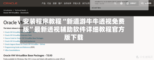 安装程序教程“新道游牛牛透视免费版	”最新透视辅助软件详细教程官方版下载-第2张图片