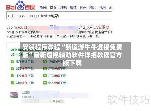 安装程序教程“新道游牛牛透视免费版”最新透视辅助软件详细教程官方版下载-第3张图片