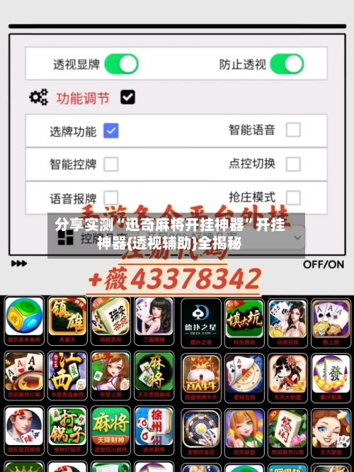 分享实测“迅奇麻将开挂神器”开挂神器{透视辅助}全揭秘-第1张图片