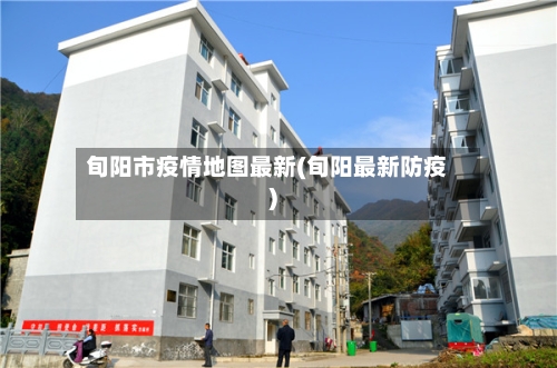 旬阳市疫情地图最新(旬阳最新防疫)-第1张图片