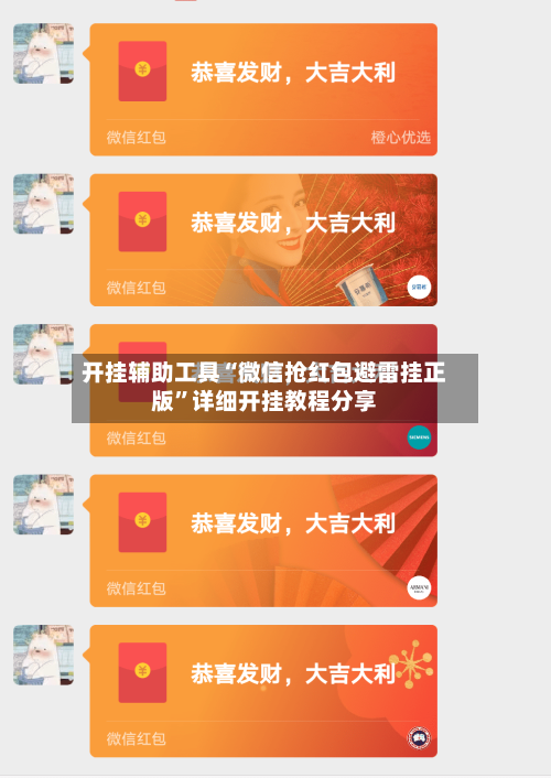 开挂辅助工具“微信抢红包避雷挂正版	”详细开挂教程分享-第1张图片