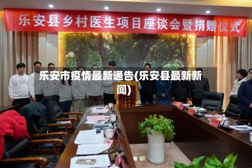 乐安市疫情最新通告(乐安县最新新闻)-第1张图片