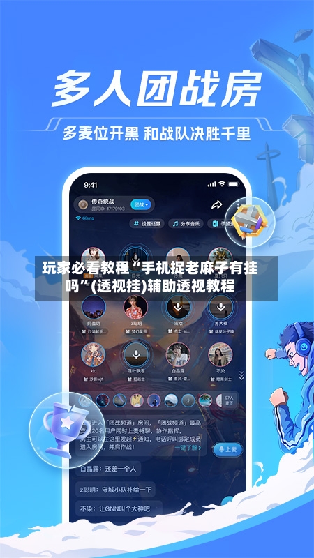 玩家必看教程“手机捉老麻子有挂吗”(透视挂)辅助透视教程-第1张图片