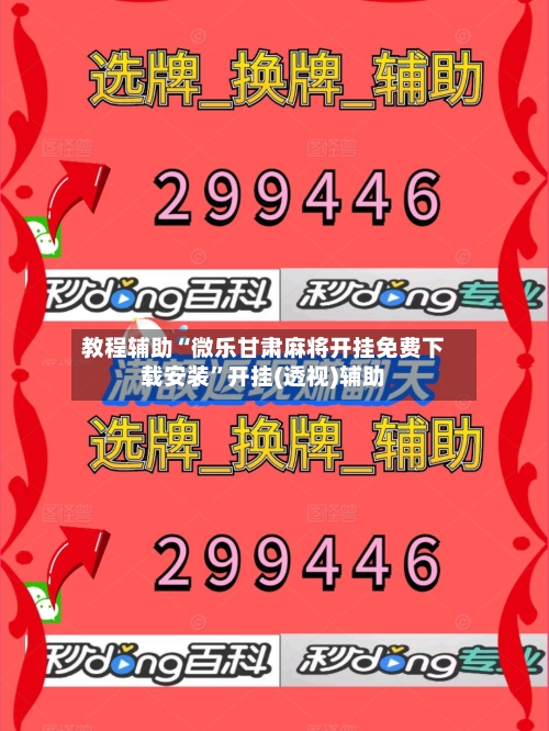 教程辅助“微乐甘肃麻将开挂免费下载安装”开挂(透视)辅助-第2张图片