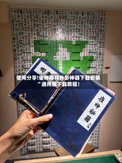 使用分享!雀神麻将外卦神器下载安装”通用版下载教程！-第1张图片