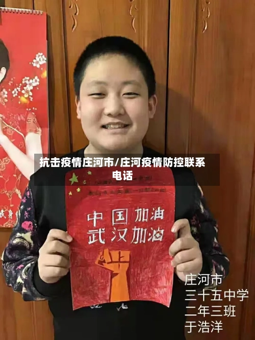 抗击疫情庄河市/庄河疫情防控联系电话-第3张图片