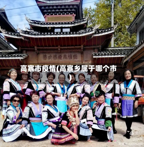 高寨市疫情(高寨乡属于哪个市)-第2张图片