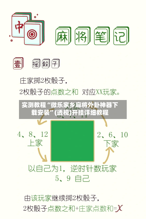 实测教程“微乐家乡麻将外卦神器下载安装	”(透视)开挂详细教程-第2张图片