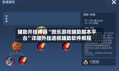 辅助开挂神器“微乐游戏辅助脚本平台”详细外挂透视辅助软件教程-第1张图片