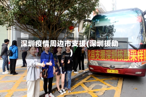 深圳疫情周边市支援(深圳援助)-第3张图片