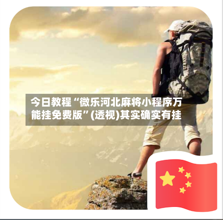 今日教程“微乐河北麻将小程序万能挂免费版”(透视)其实确实有挂-第1张图片