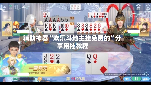 辅助神器“欢乐斗地主挂免费的”分享用挂教程-第1张图片