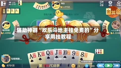 辅助神器“欢乐斗地主挂免费的”分享用挂教程-第2张图片