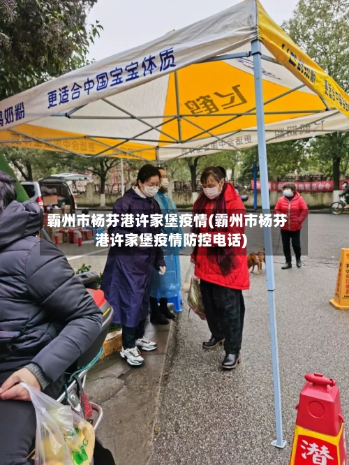 霸州市杨芬港许家堡疫情(霸州市杨芬港许家堡疫情防控电话)-第1张图片